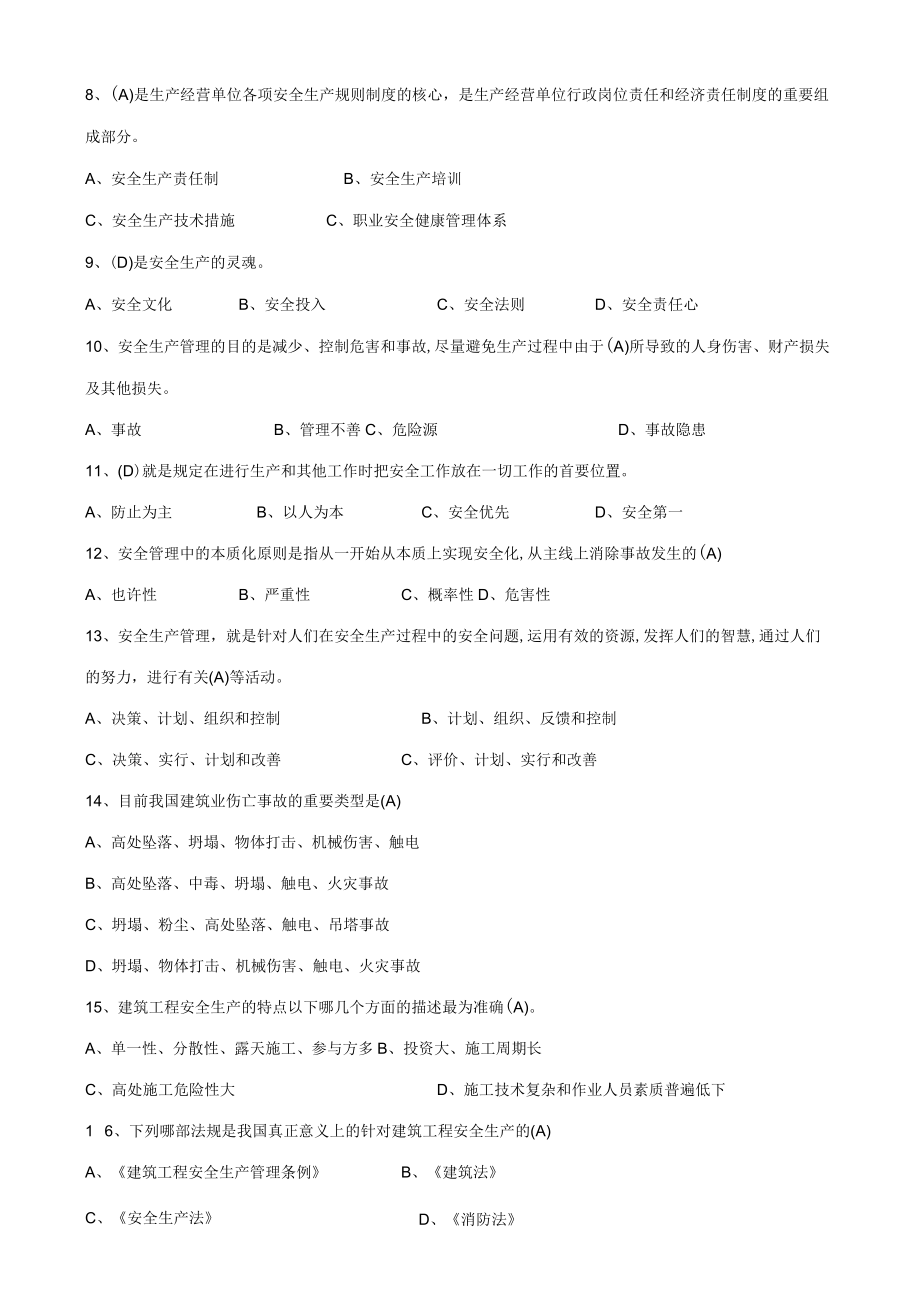 2023年上海市安全B证继续教育考试题集.docx_第2页