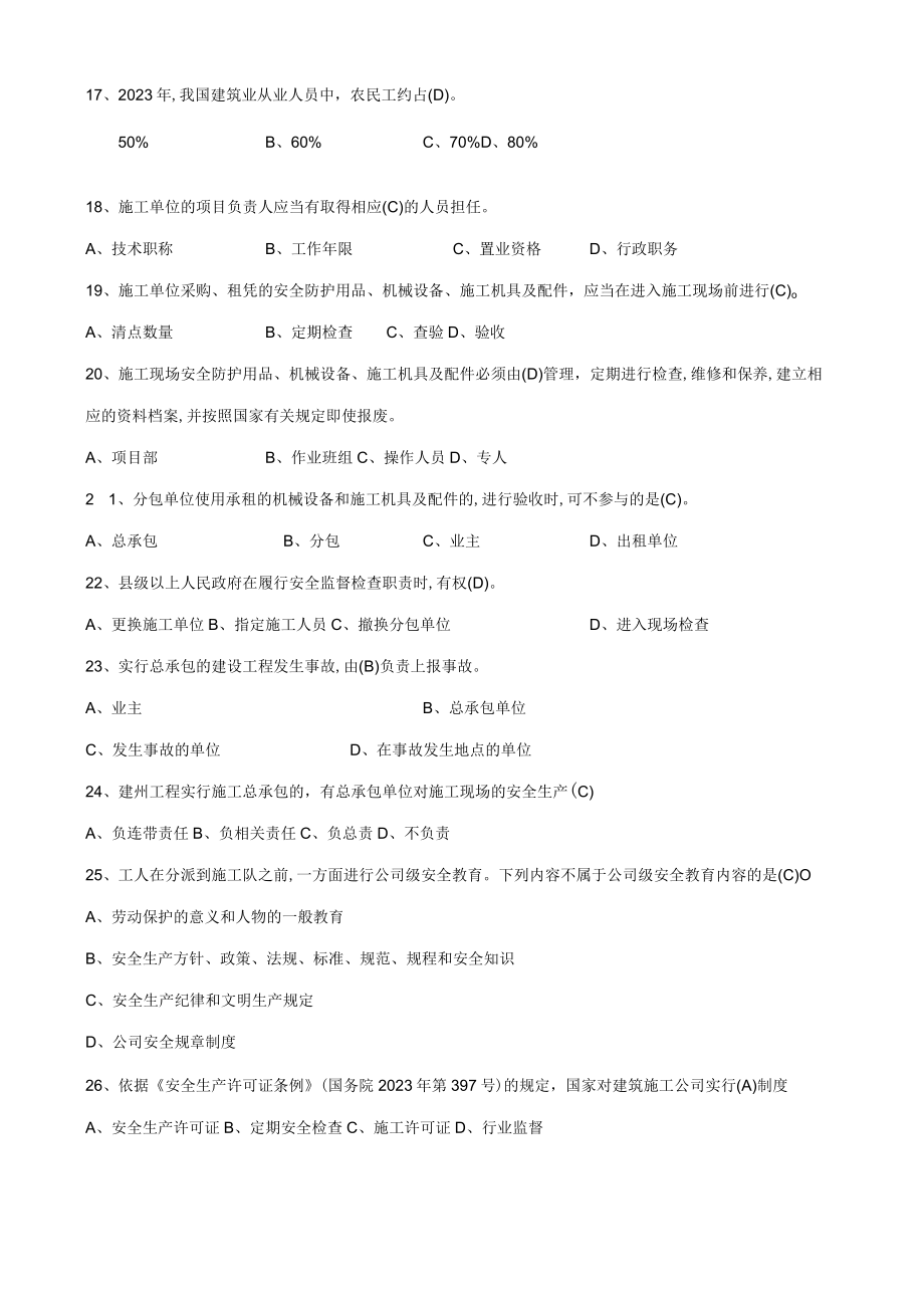 2023年上海市安全B证继续教育考试题集.docx_第3页