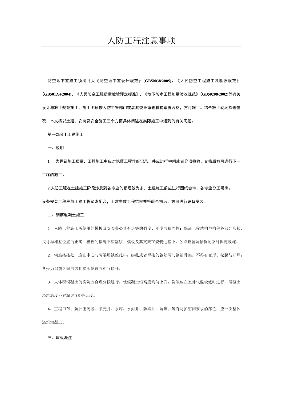 人防工程注意事项.docx_第1页