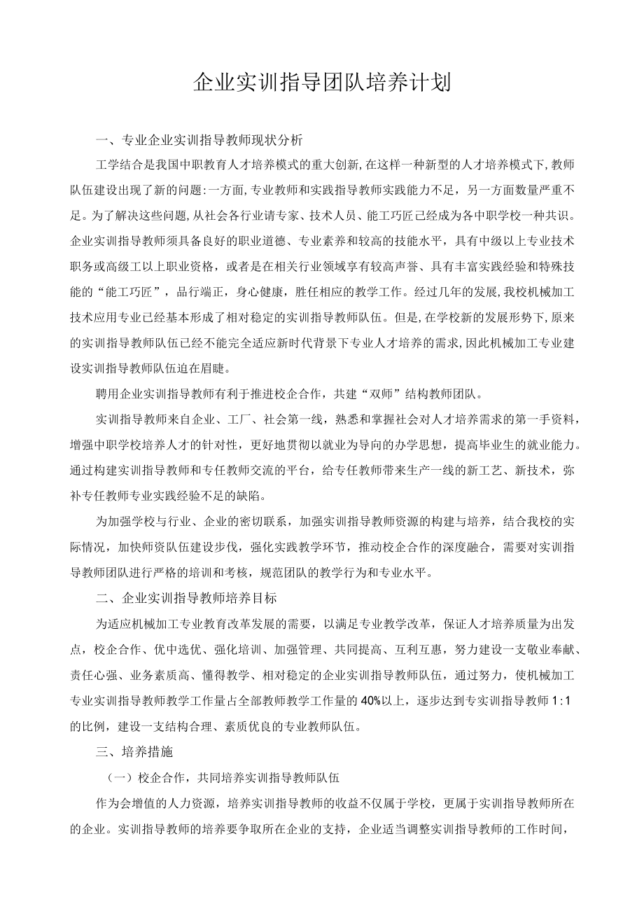 企业实训指导团队培养计划.docx_第1页