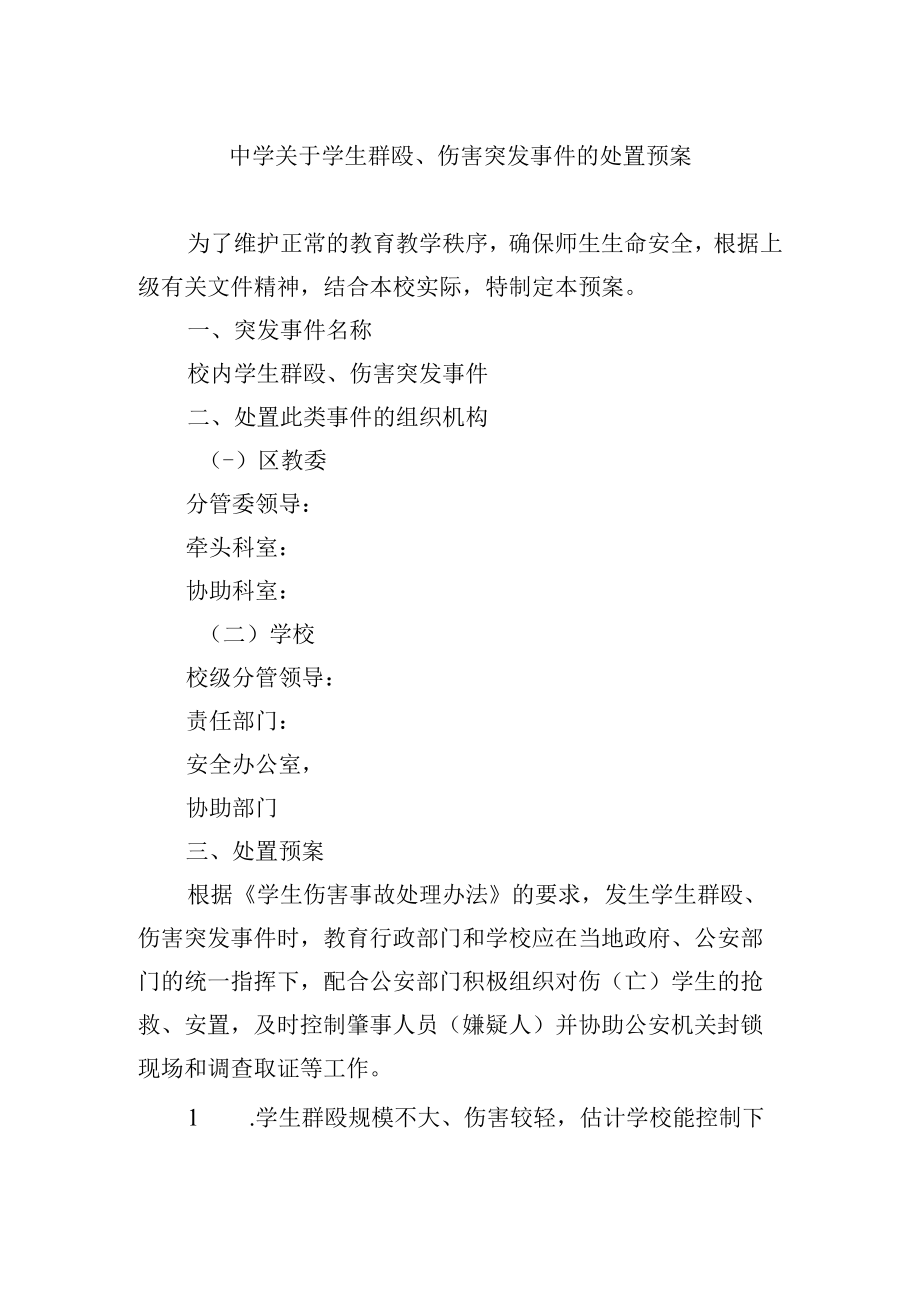 中学关于学生群殴伤害突发事件的处置预案.docx_第1页