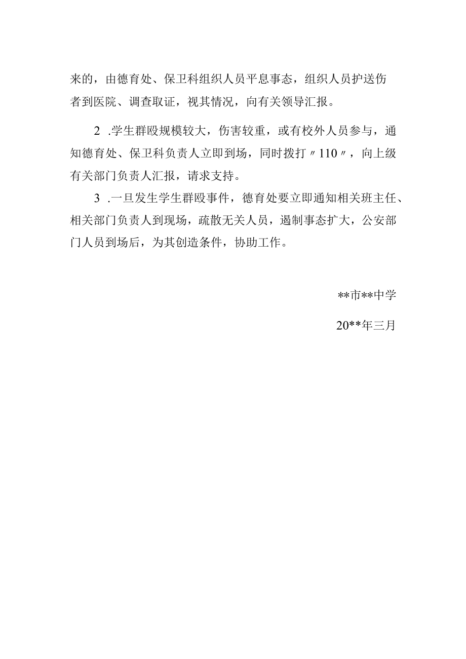 中学关于学生群殴伤害突发事件的处置预案.docx_第2页