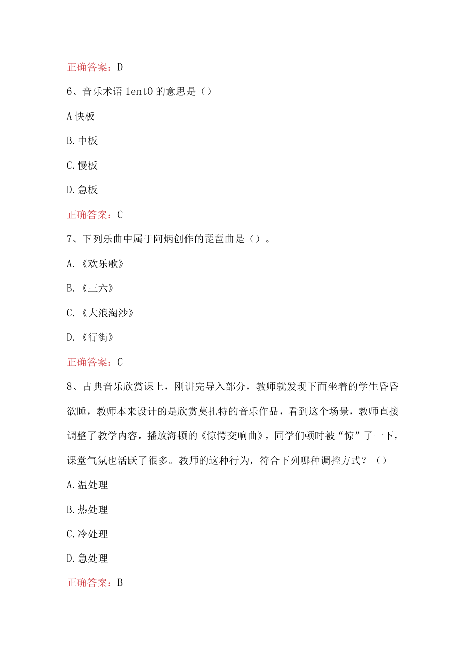 中学教师音乐学科知识与教学能力考试题附答案.docx_第3页