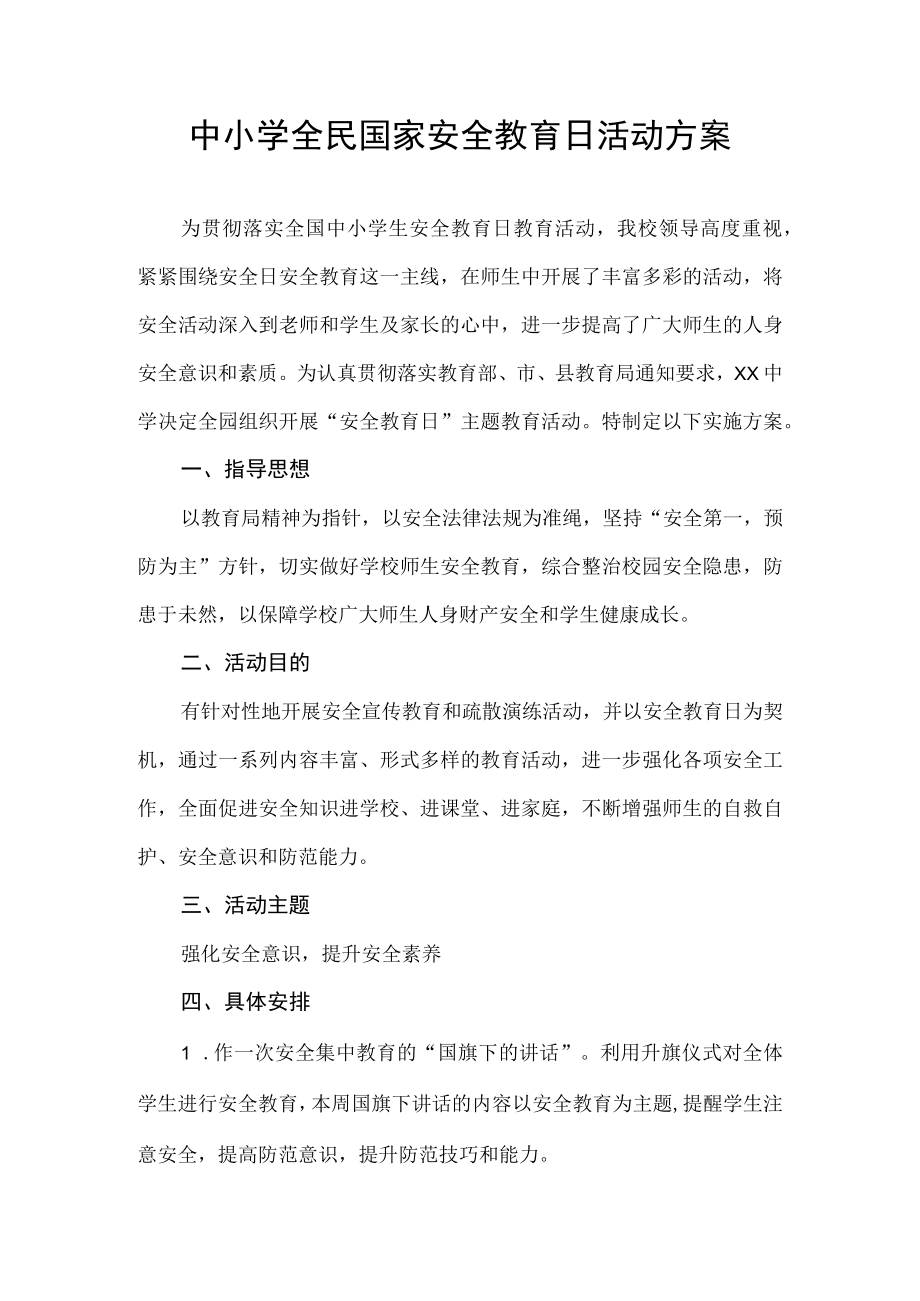 中小学学校全民国家安全教育日活动方案.docx_第1页