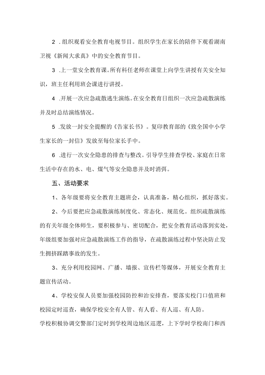 中小学学校全民国家安全教育日活动方案.docx_第2页