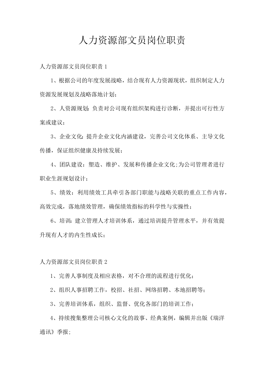 人力资源部文员岗位职责.docx_第1页