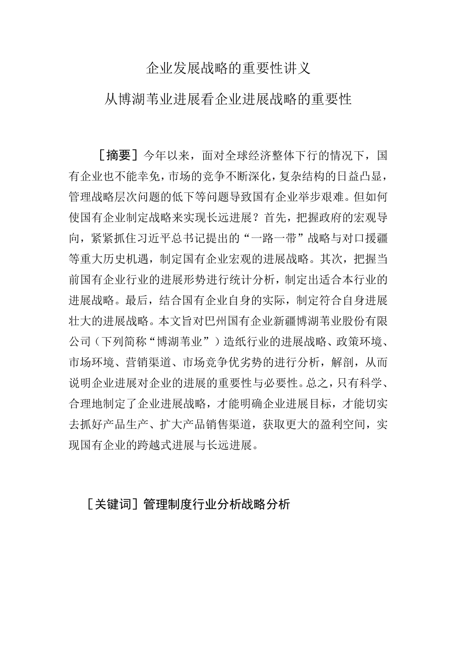 企业发展战略的重要性讲义.docx_第1页