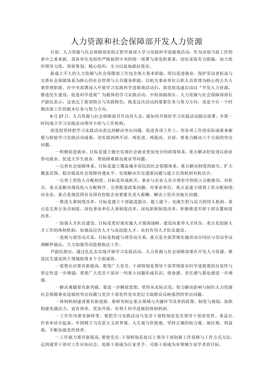 人力资源和社会保障部开发人力资源.docx_第1页