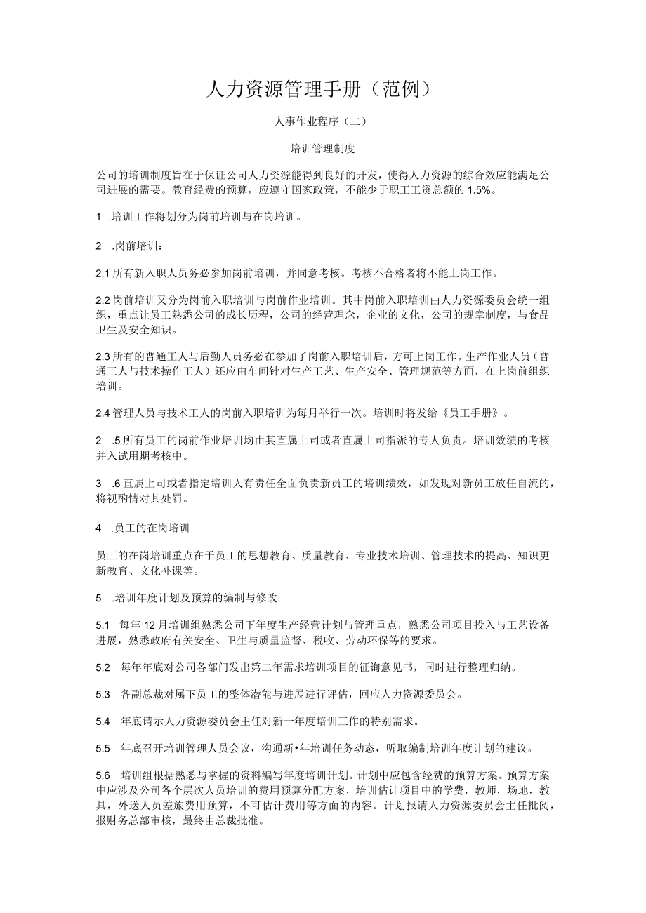 人力资源管理手册范例.docx_第1页