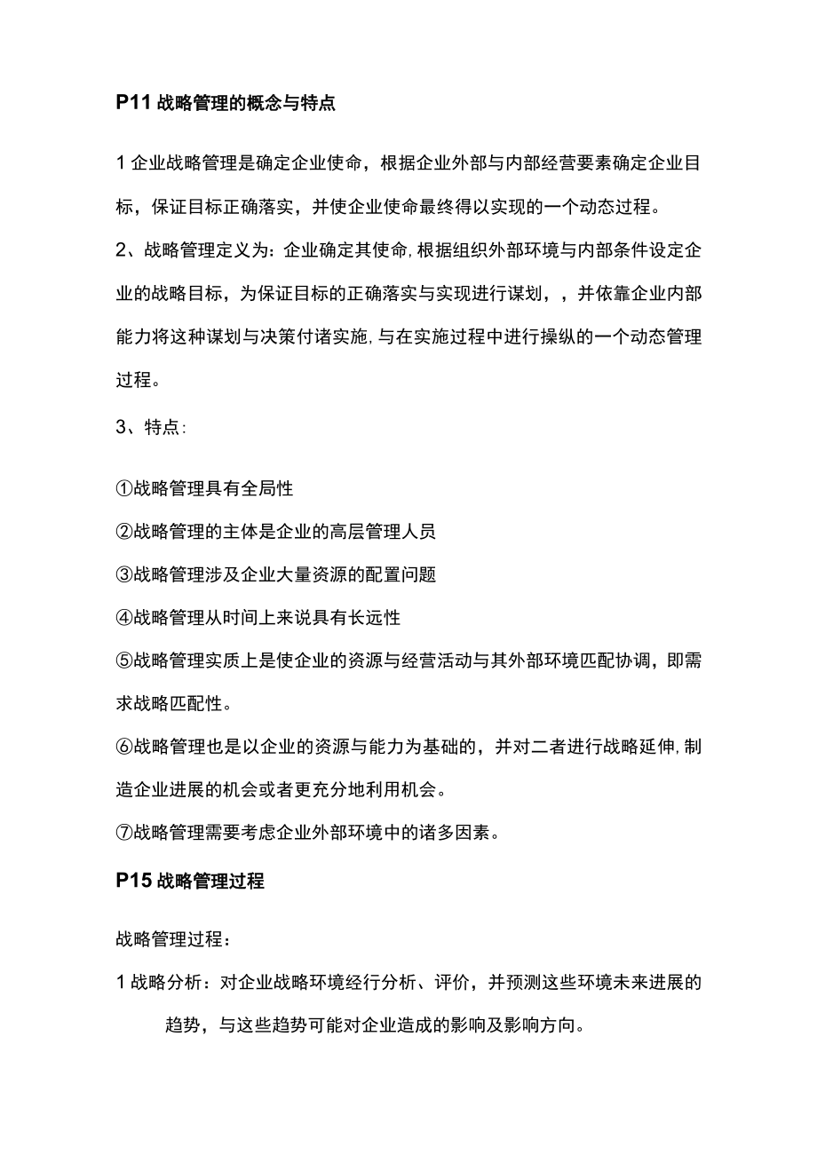 企业战略管理复习大纲——联大教材.docx_第2页