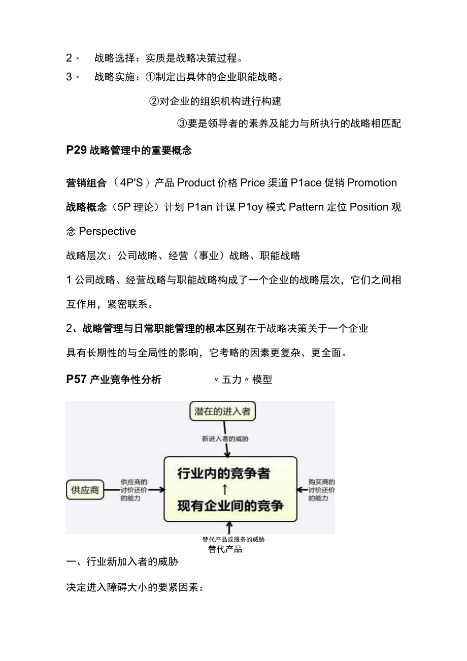 企业战略管理复习大纲——联大教材.docx_第3页