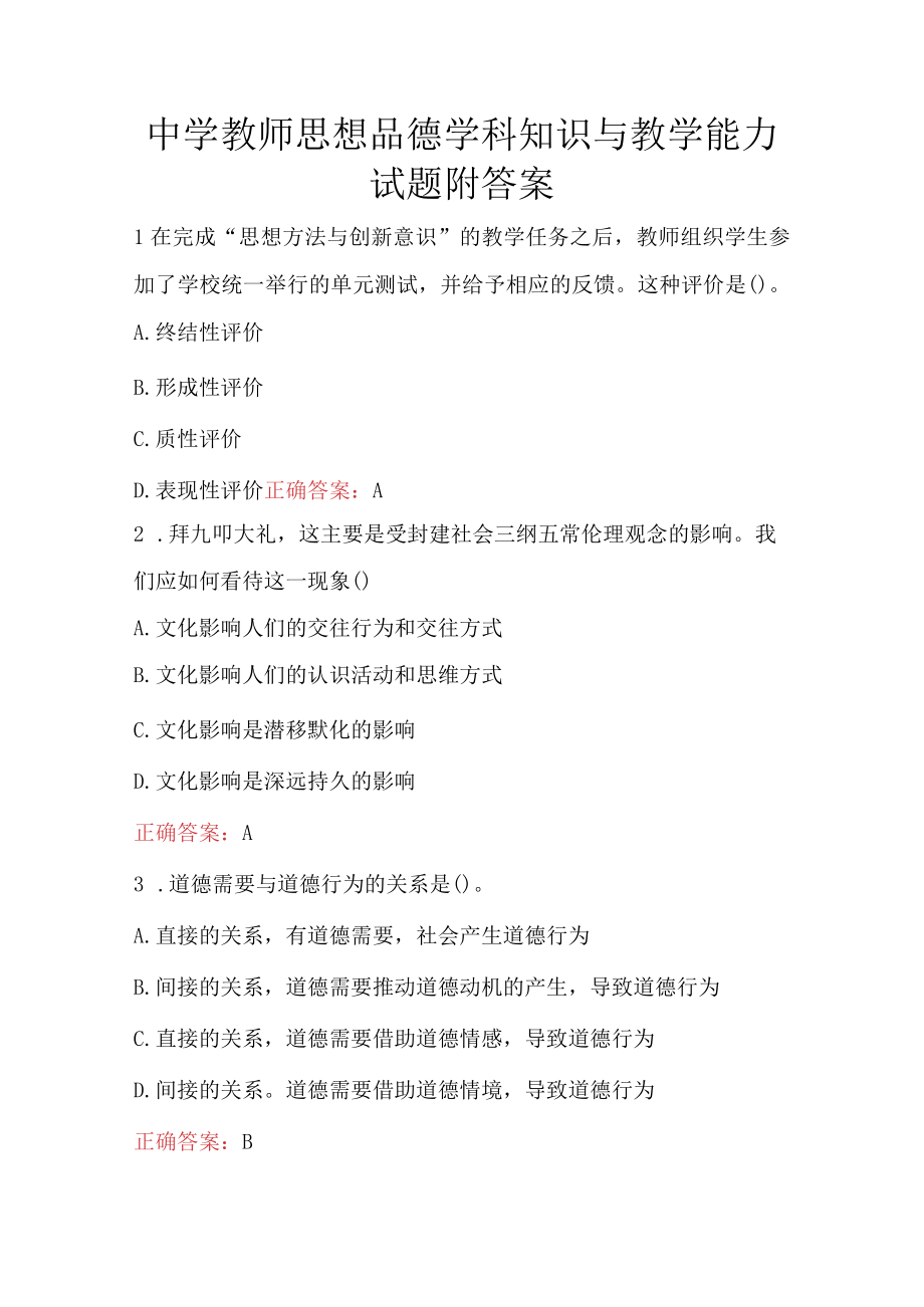 中学教师思想品德学科知识与教学能力试题附答案.docx_第1页