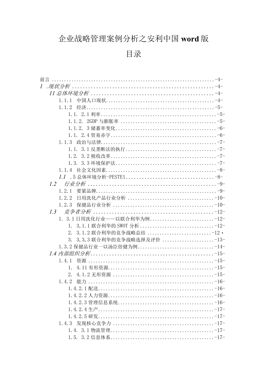 企业战略管理案例分析之安利中国word版.docx_第1页