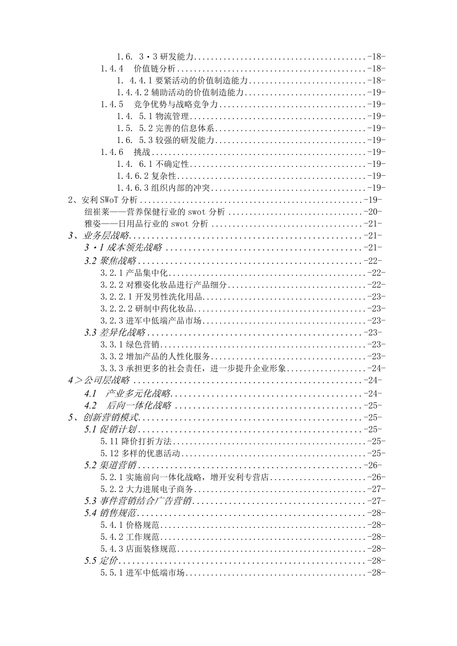 企业战略管理案例分析之安利中国word版.docx_第2页