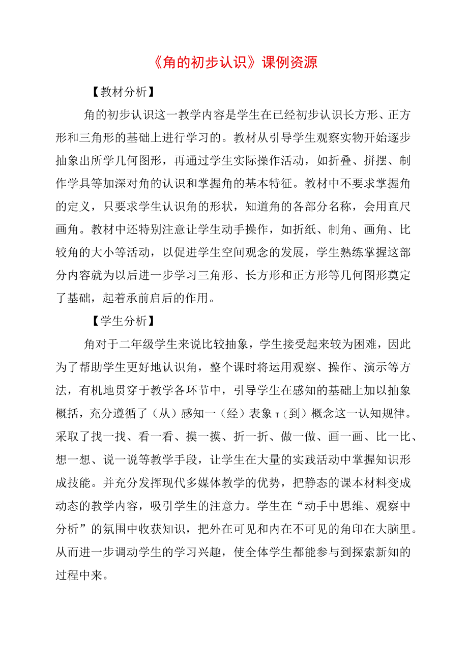 2023年角的初步认识课例资源.docx_第1页