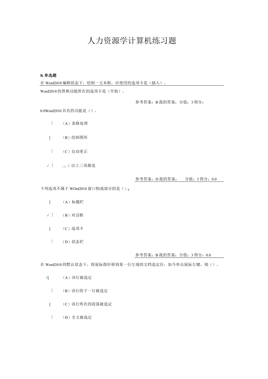 人力资源学计算机练习题.docx_第1页