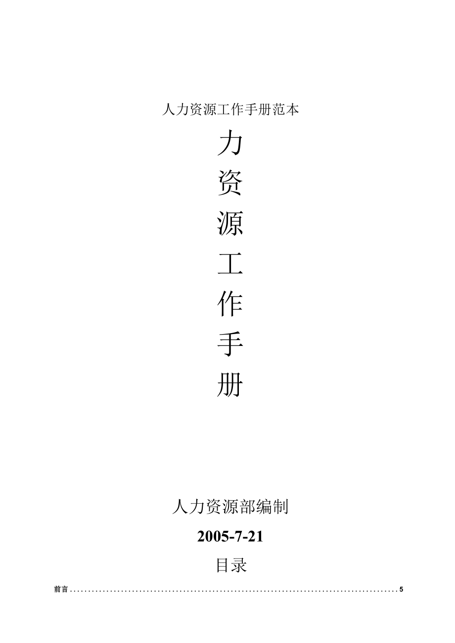 人力资源工作手册范本.docx_第1页