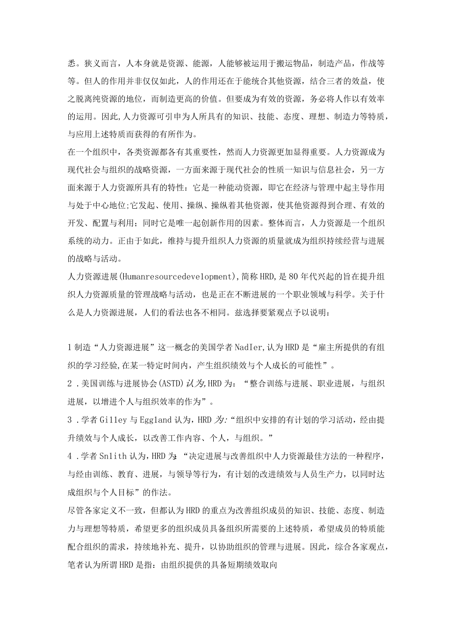 人力资源发展性质时代的挑战与趋势.docx_第2页