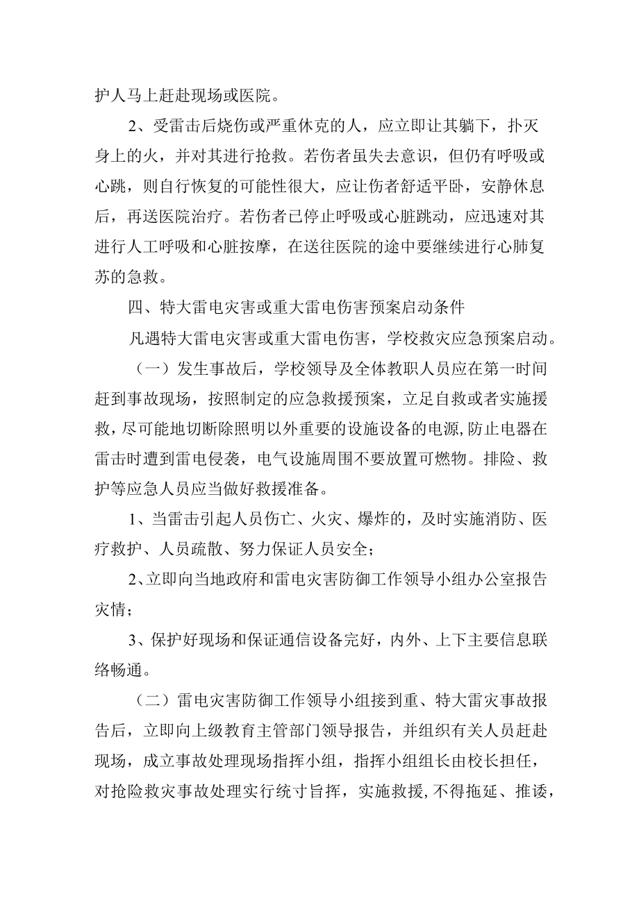 中学预防雷击事故处理应急预案.docx_第3页