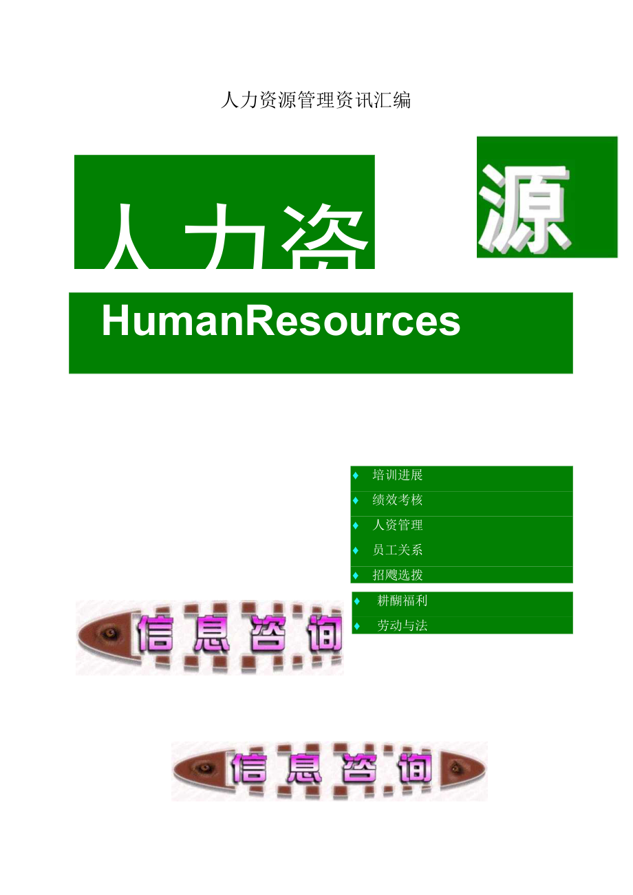 人力资源管理资讯汇编.docx_第1页