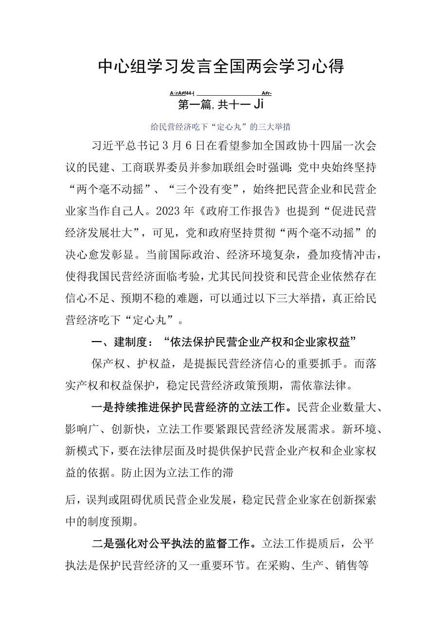 中心组学习发言全国两会学习心得.docx_第1页