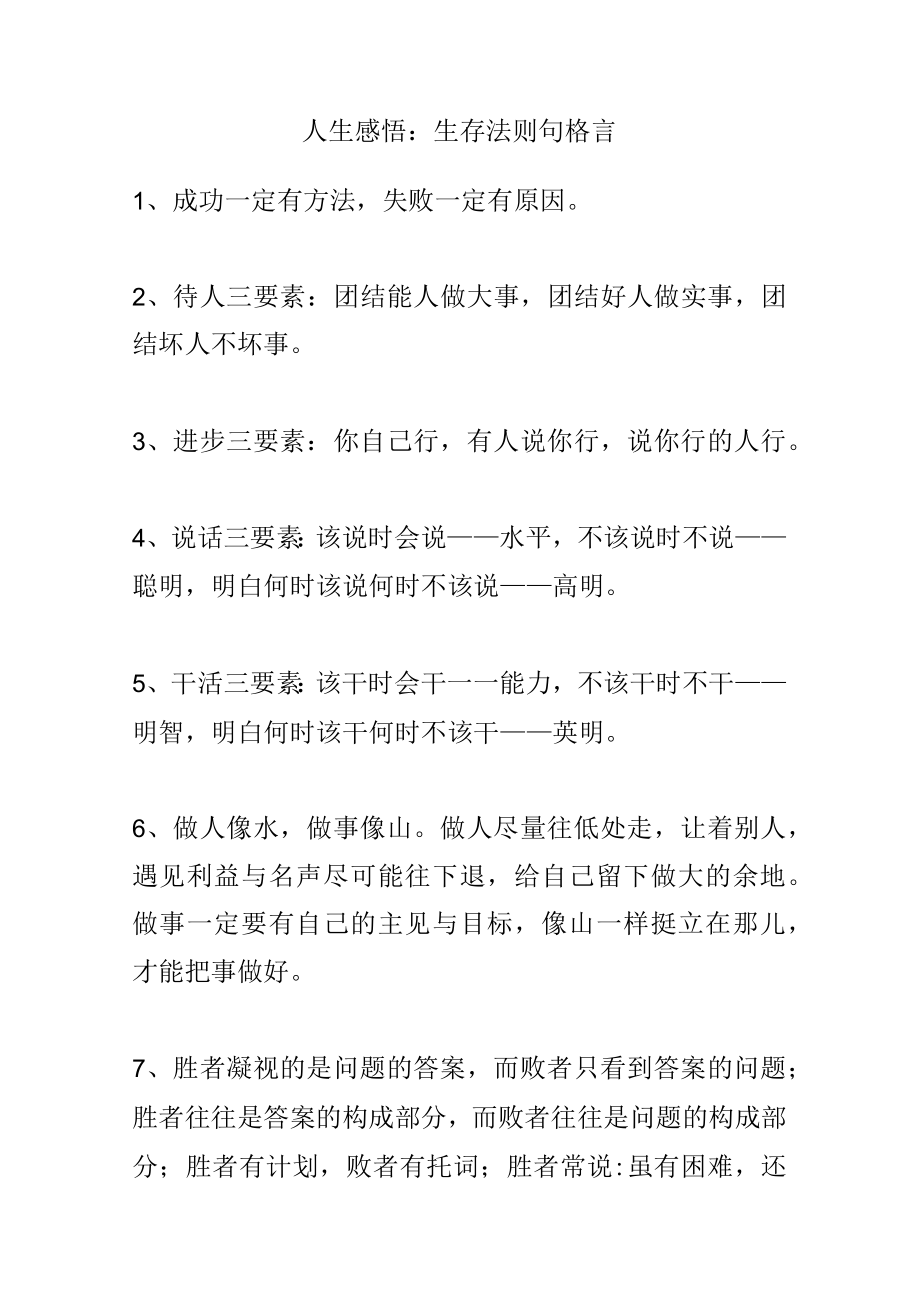 人生感悟：生存法则句格言.docx_第1页