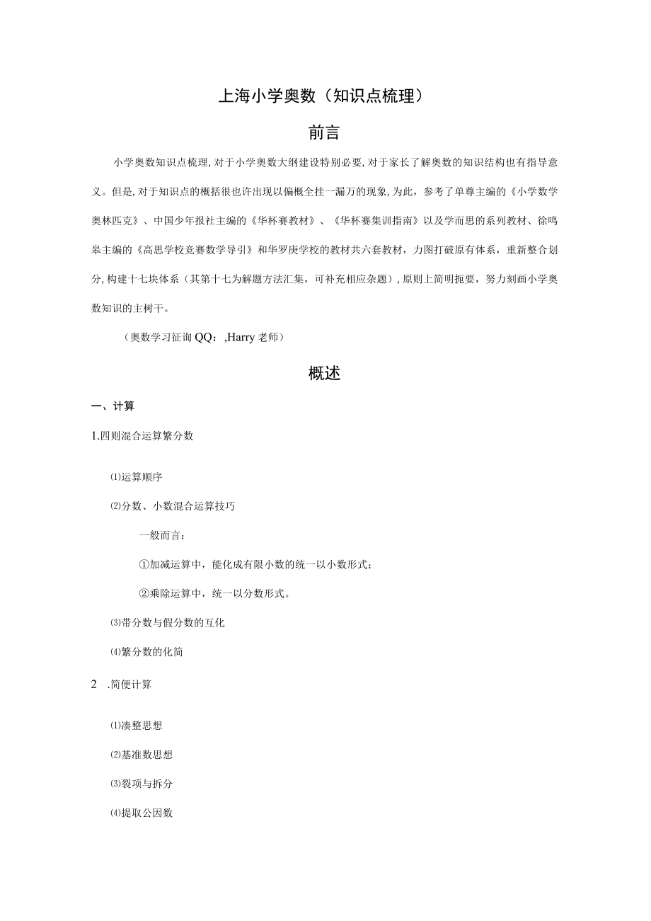 2023年上海小学奥数知识点梳理分享.docx_第1页