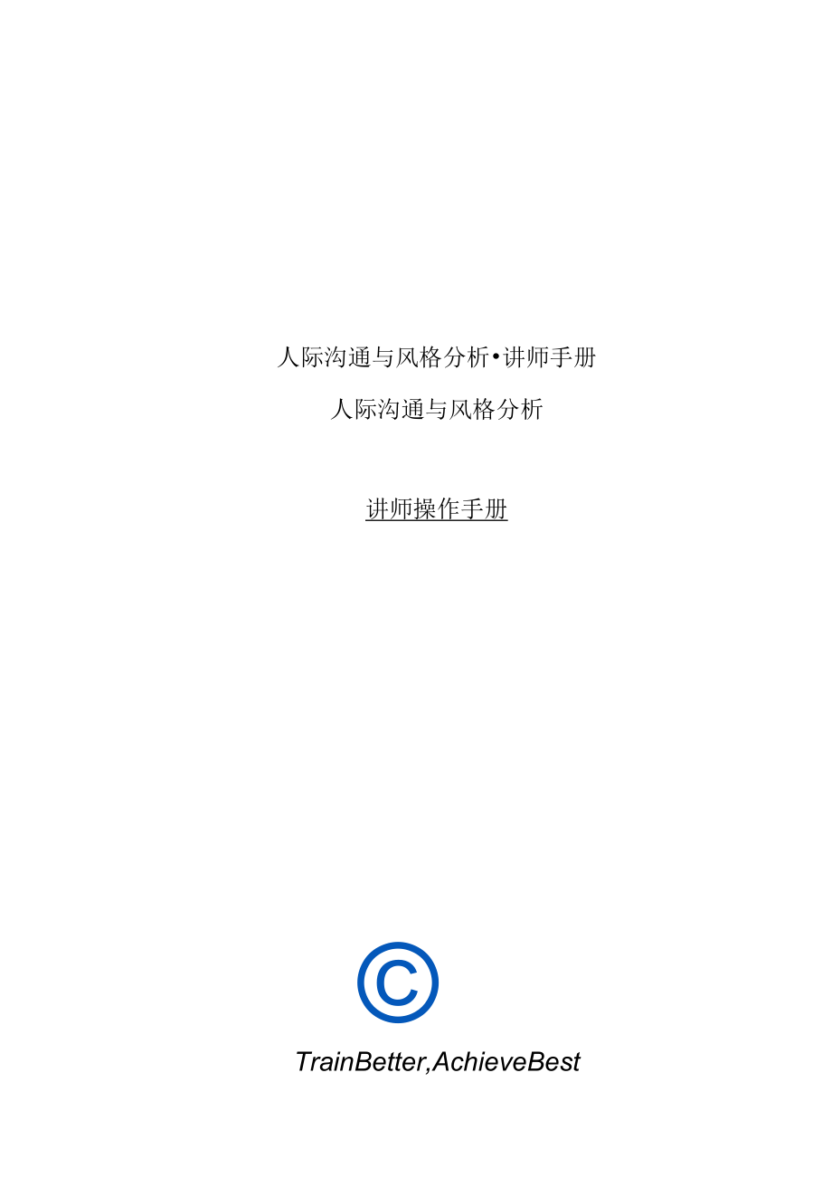 人际沟通与风格分析讲师手册.docx_第1页