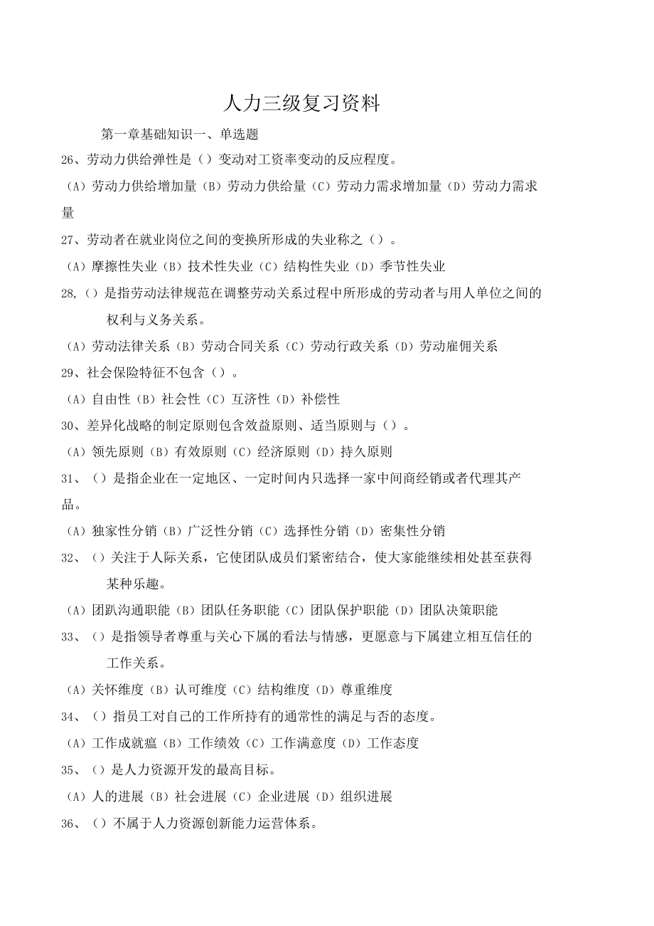 人力三级复习资料.docx_第1页