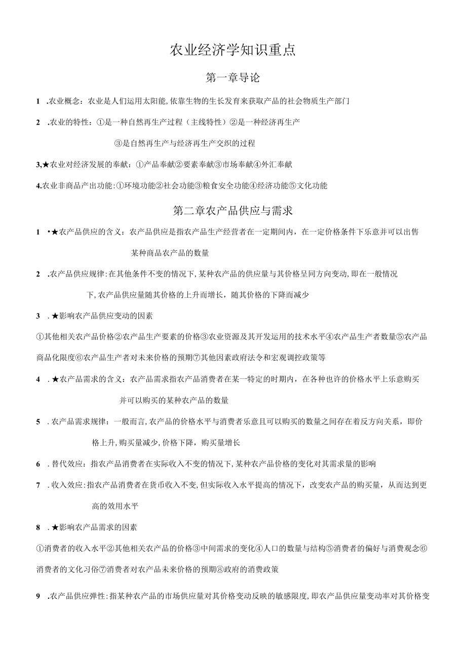 2023年农业经济学知识点整理.docx_第1页