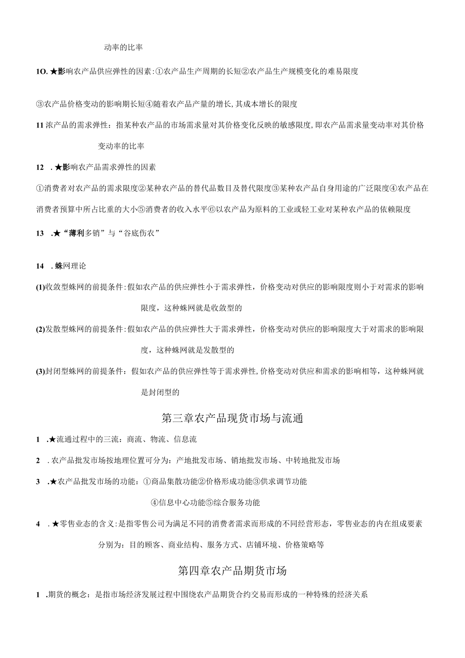 2023年农业经济学知识点整理.docx_第2页