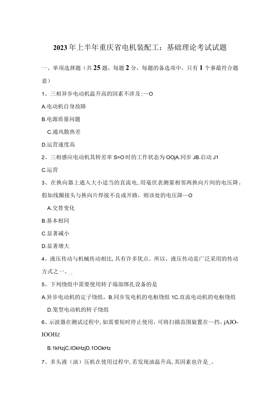 2023年上半年重庆省电机装配工基础理论考试试题.docx_第1页