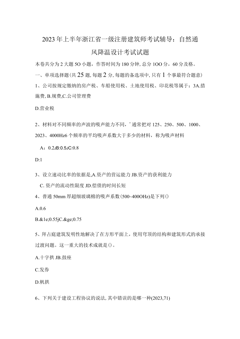 2023年上半年浙江省一级注册建筑师考试辅导自然通风降温设计考试试题.docx_第1页