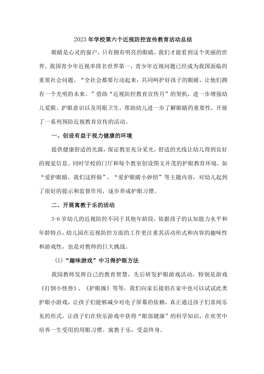 中心校2023年第六个近视防控宣传教育活动月总结.docx_第1页