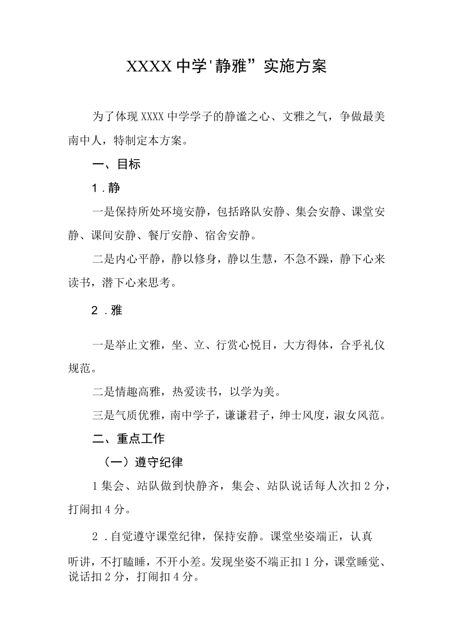 中学静雅实施方案.docx_第1页