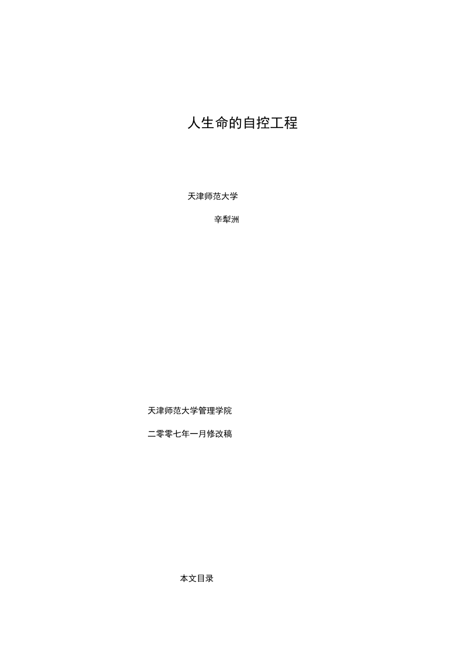 人生命的自控工程.docx_第1页