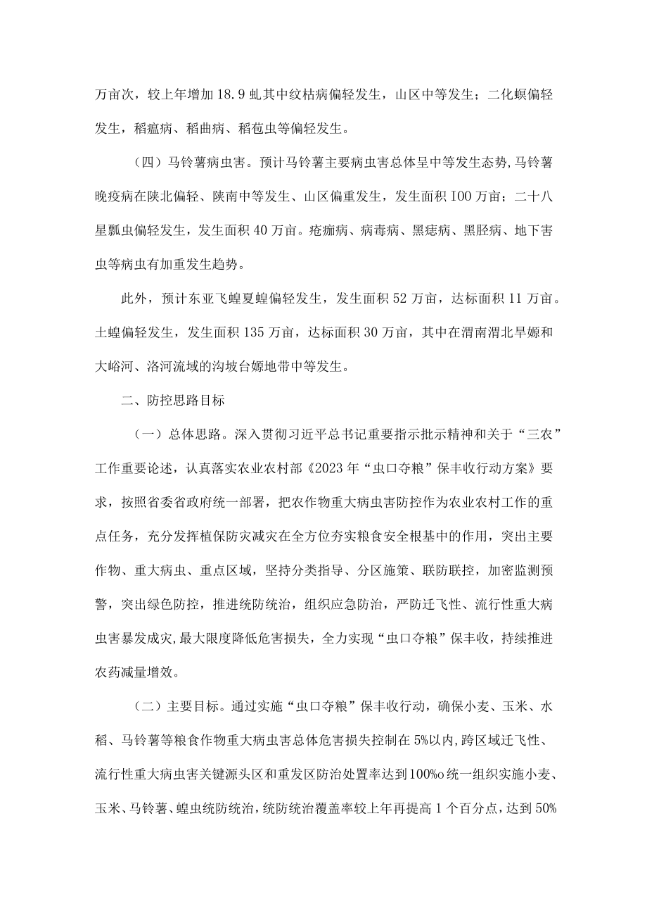 2023年陕西省虫口夺粮保丰收行动方案.docx_第2页