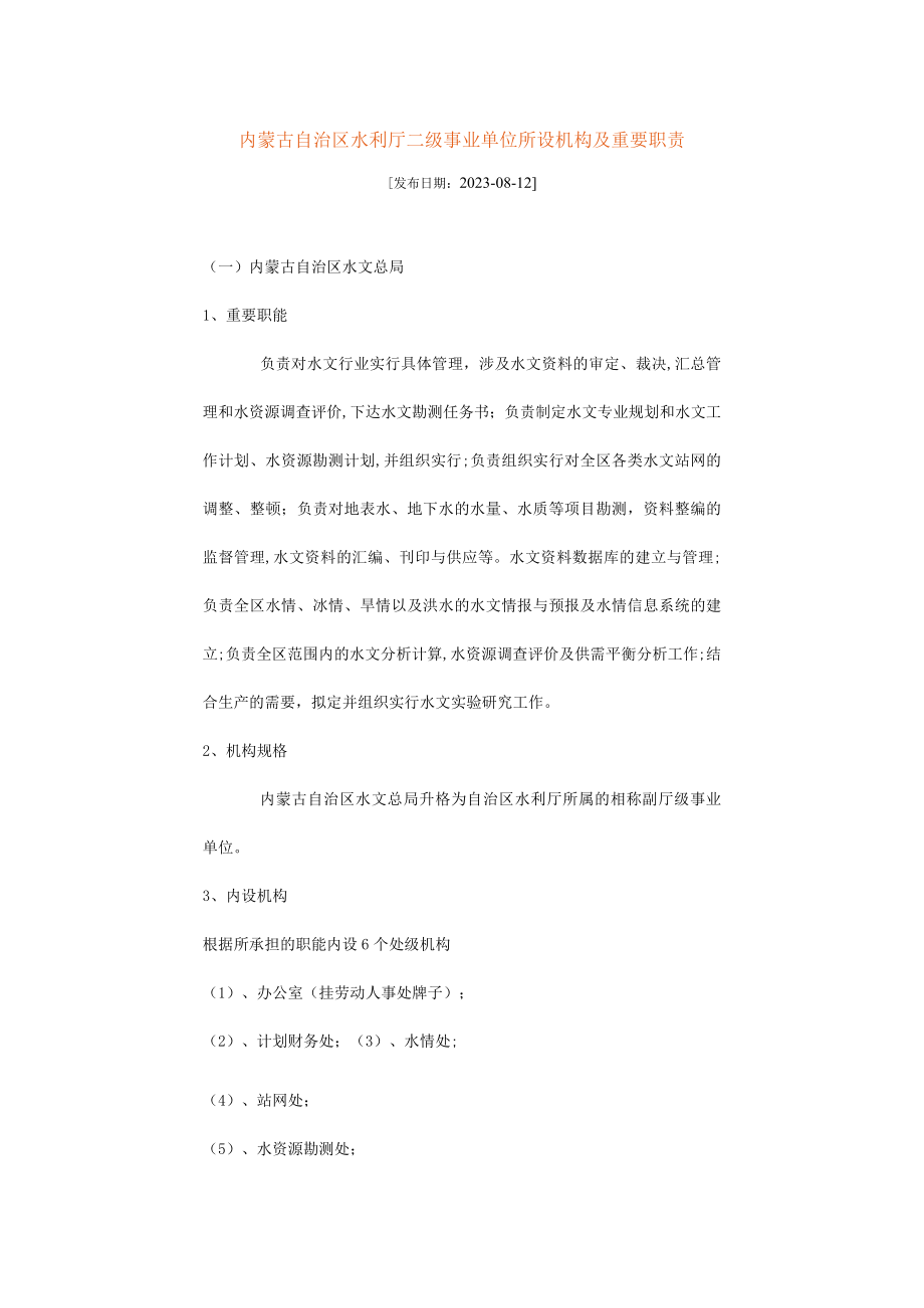 2023年内蒙古自治区水利厅二级事业单位机构及其职责.docx_第1页