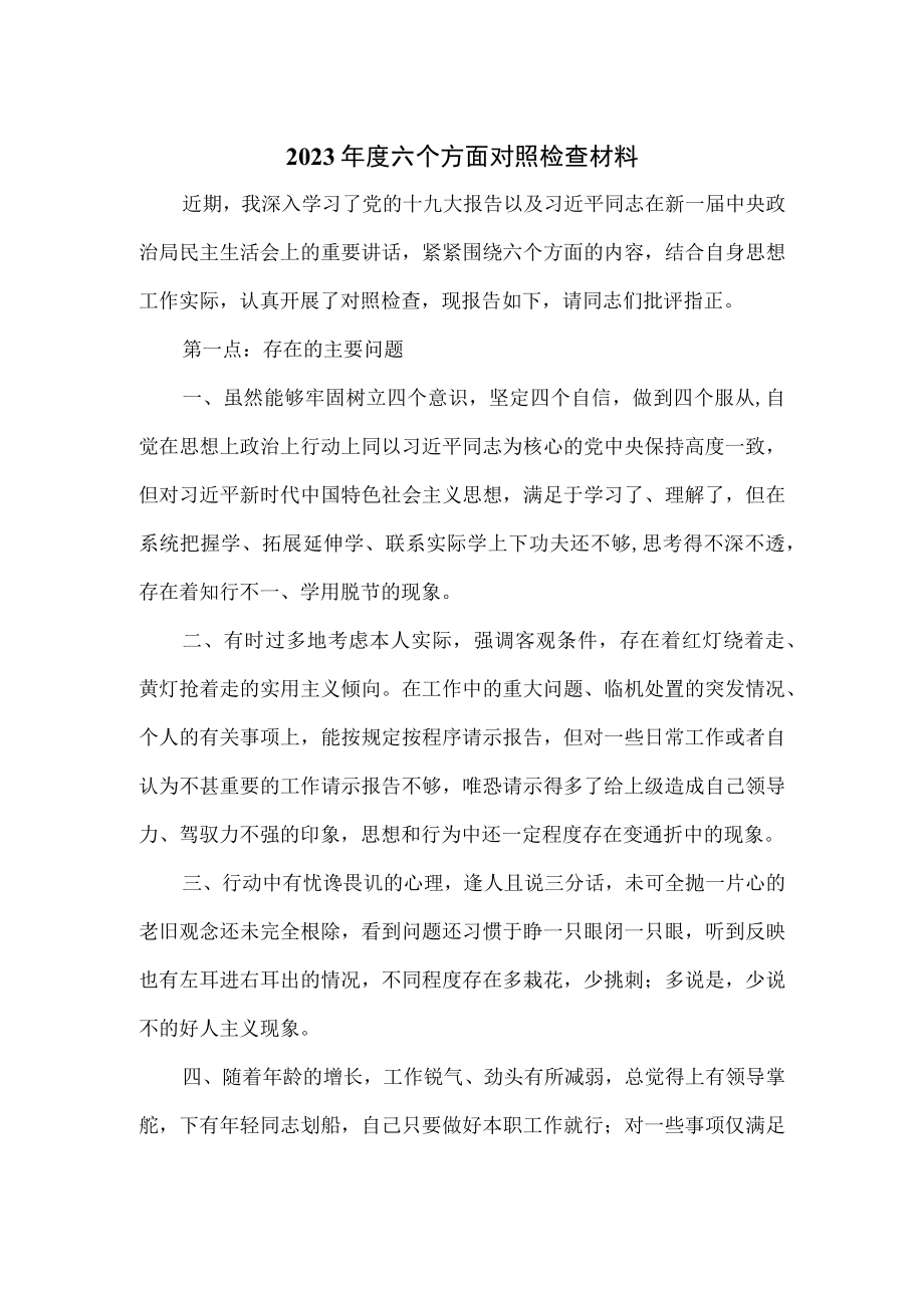 2023年度六个方面对照检查材料.docx_第1页