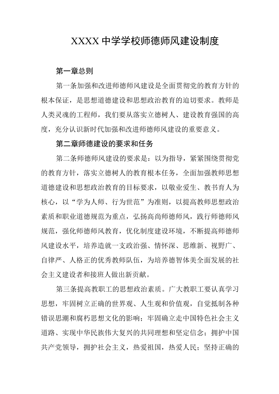 中学学校师德师风建设制度.docx_第1页