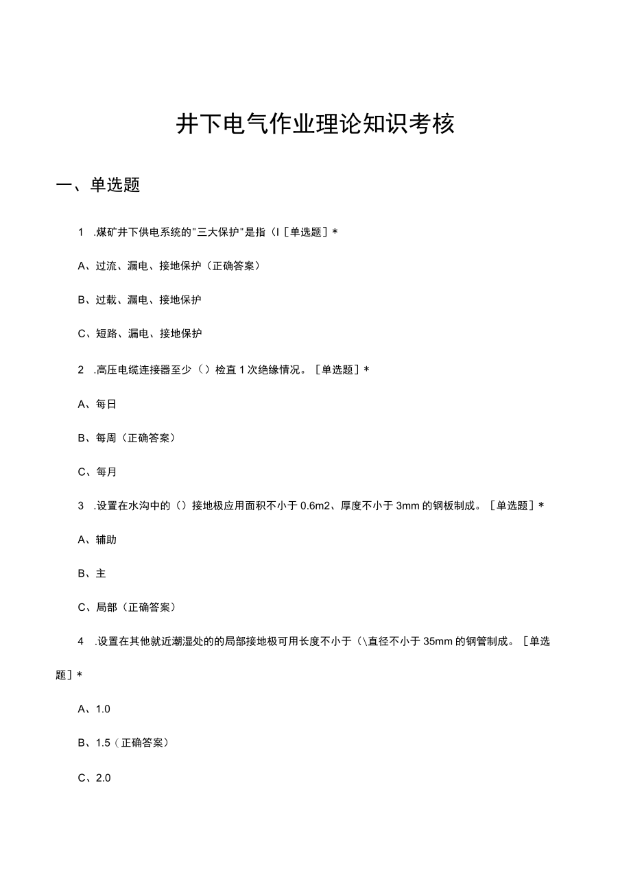 井下电气作业理论知识考核试题及答案.docx_第1页