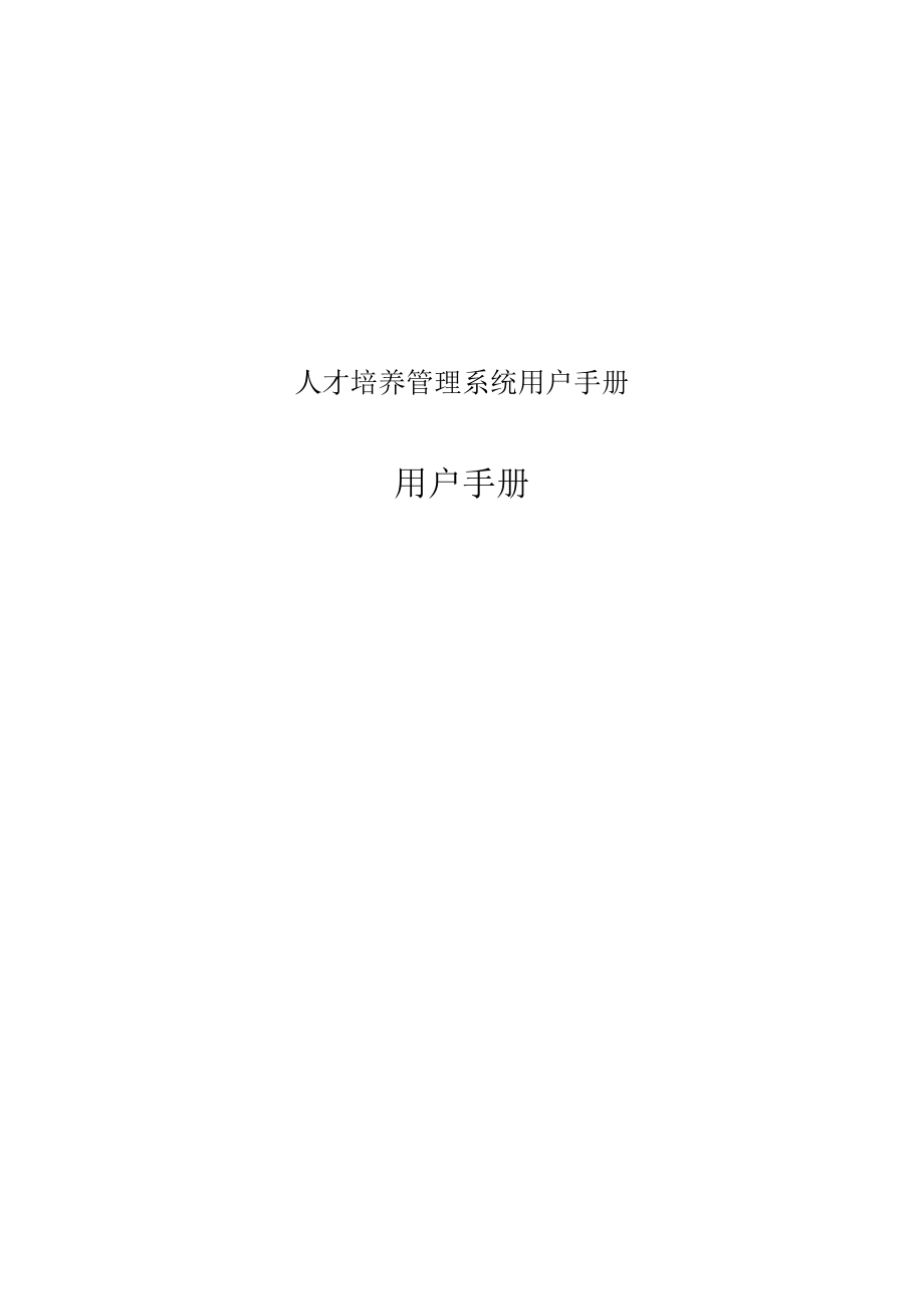 人才培养管理系统用户手册.docx_第1页