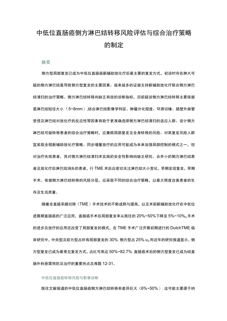 中低位直肠癌侧方淋巴结转移风险评估与综合治疗策略的制定.docx_第1页