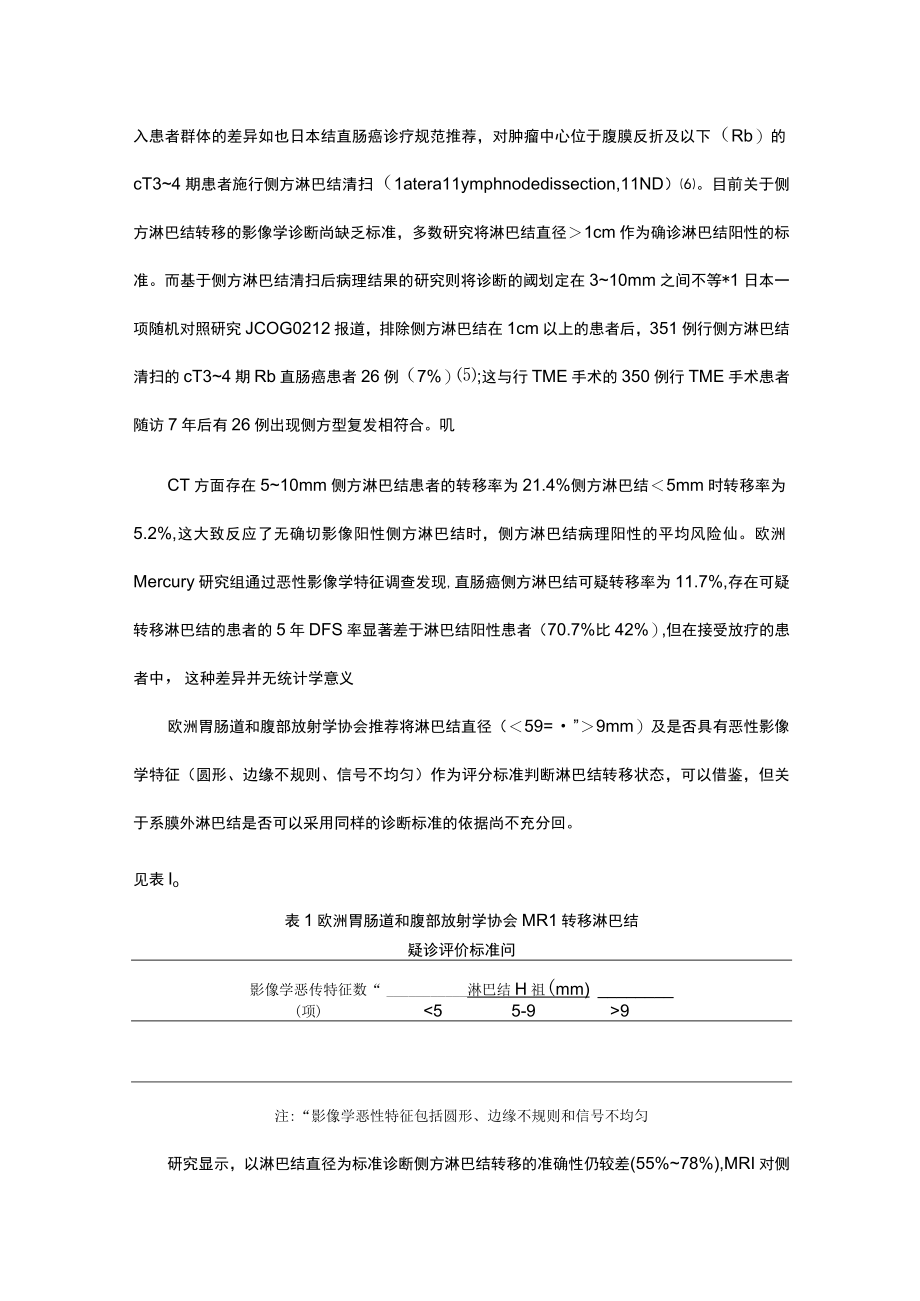 中低位直肠癌侧方淋巴结转移风险评估与综合治疗策略的制定.docx_第2页