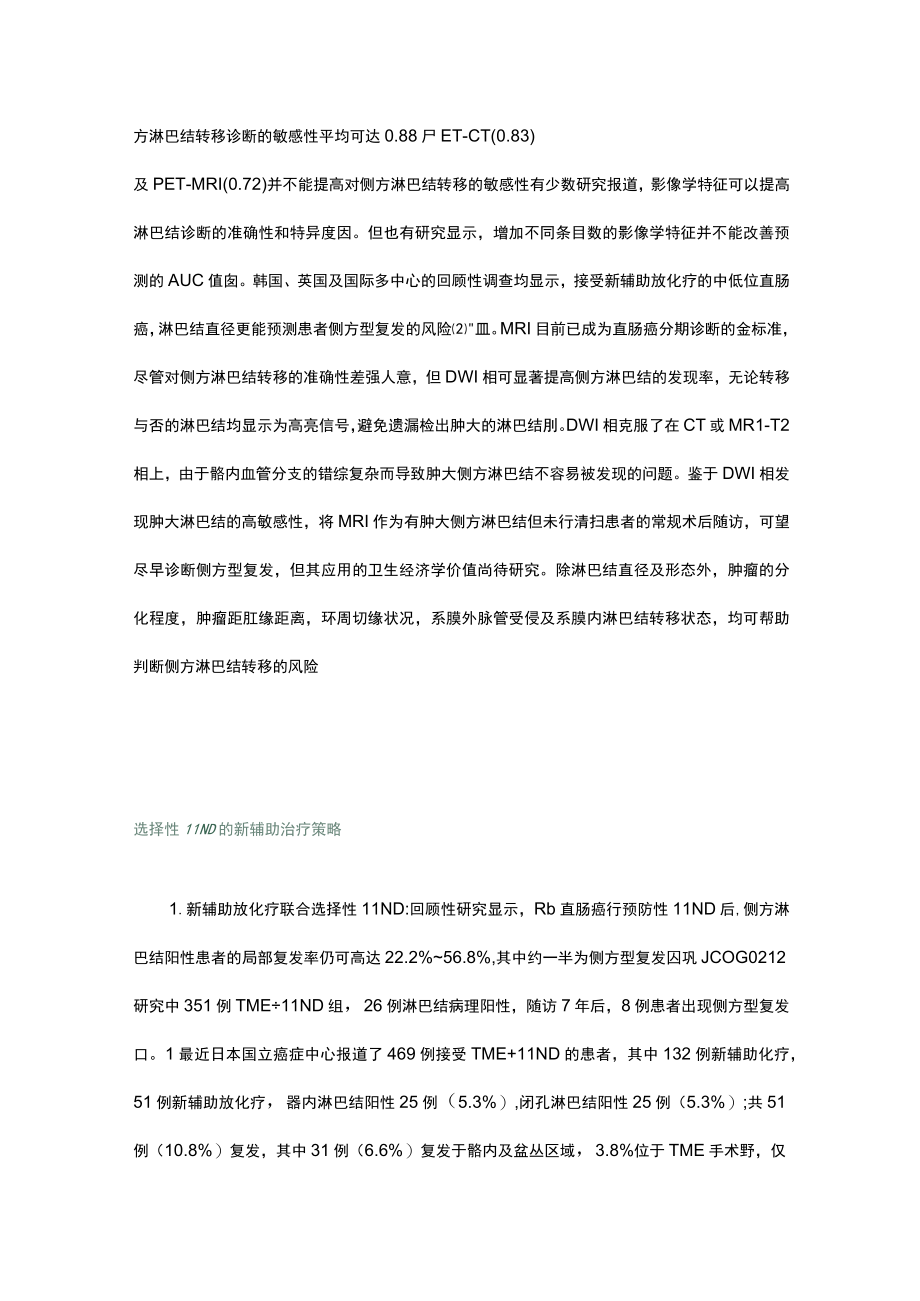 中低位直肠癌侧方淋巴结转移风险评估与综合治疗策略的制定.docx_第3页