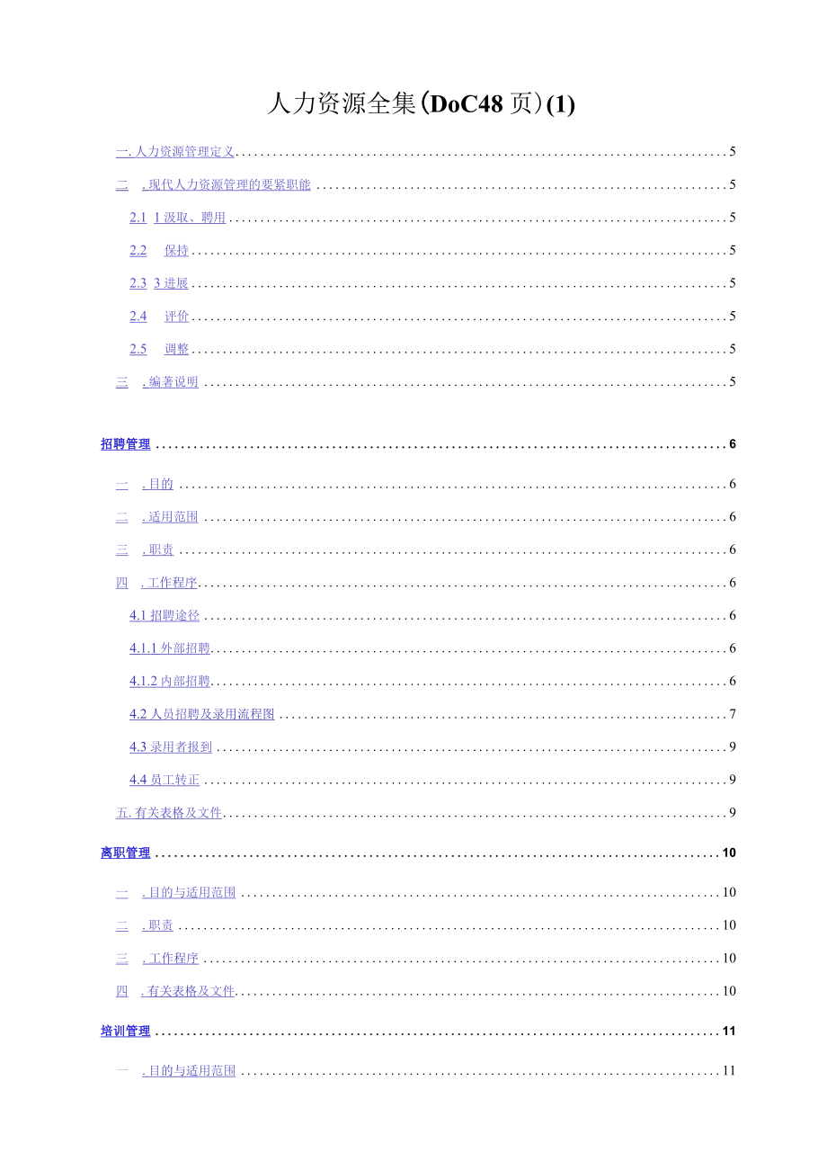 人力资源全集DOC 48页(1).docx_第1页