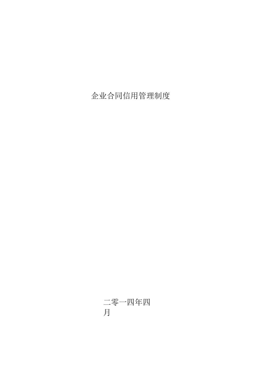 企业合同信用管理制度.docx_第1页