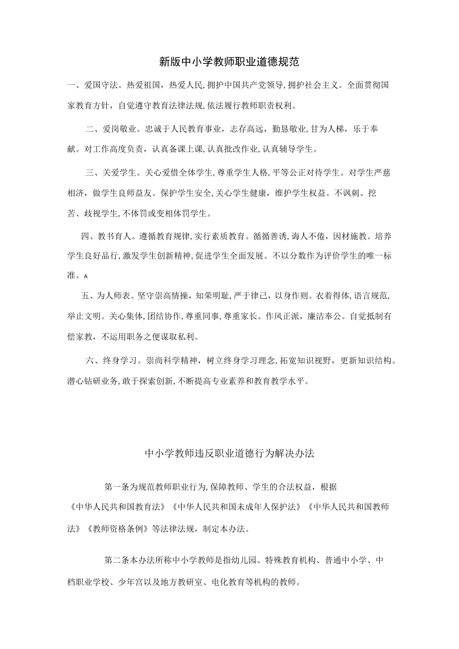 2023年上半年师德笔记内容.docx_第1页