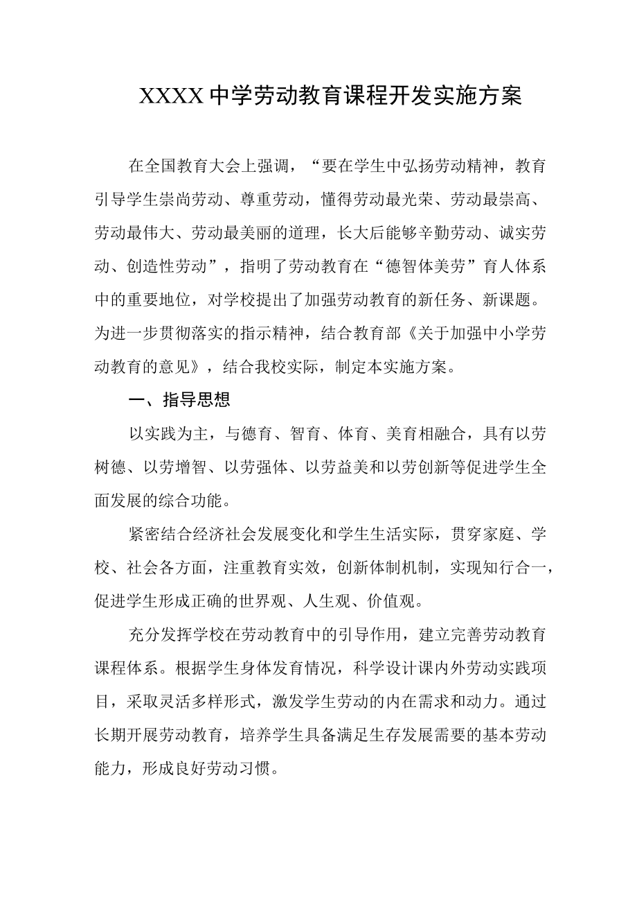 中学劳动教育课程开发实施方案.docx_第1页