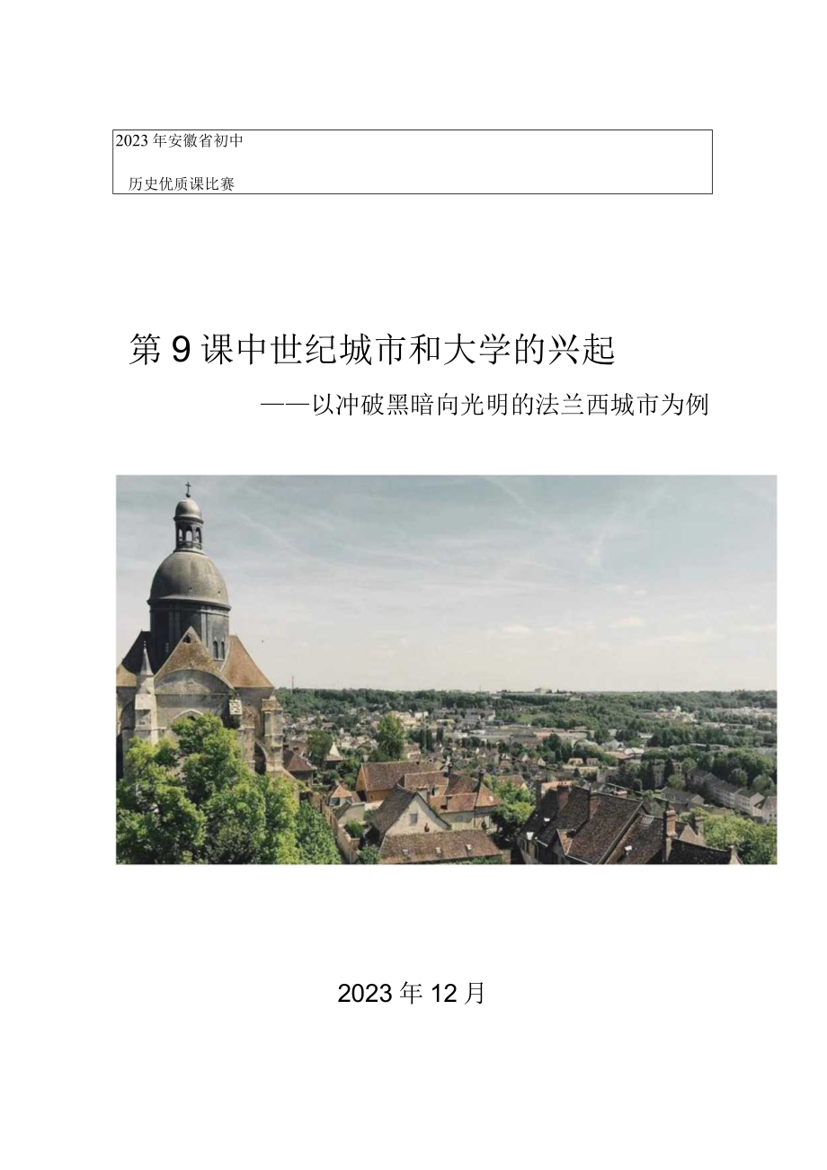 中世纪城市和大学的兴起 教学设计.docx_第1页